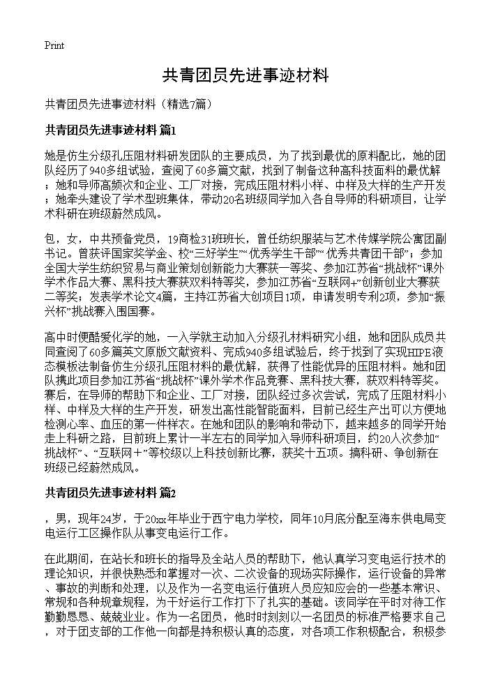 共青团员先进事迹材料7篇