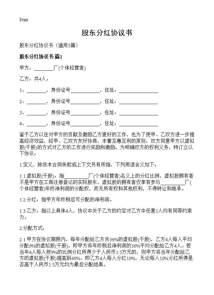 股东分红协议书5篇