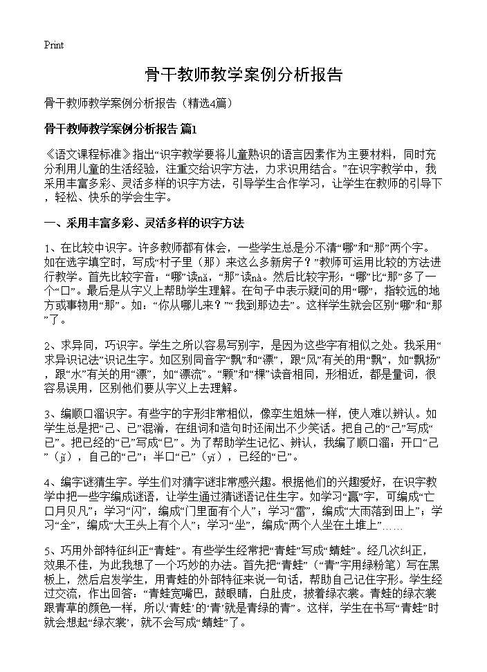 骨干教师教学案例分析报告4篇