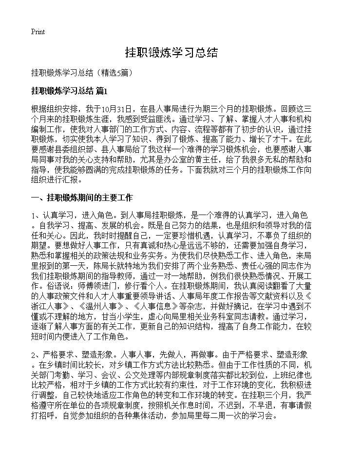 挂职锻炼学习总结5篇