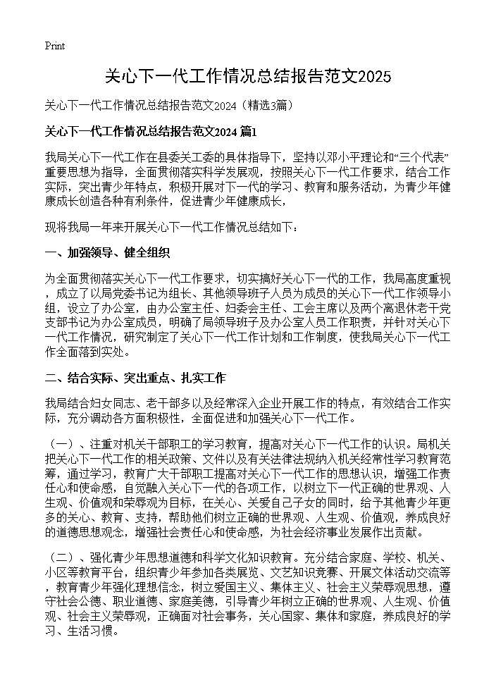 关心下一代工作情况总结报告范文20243篇