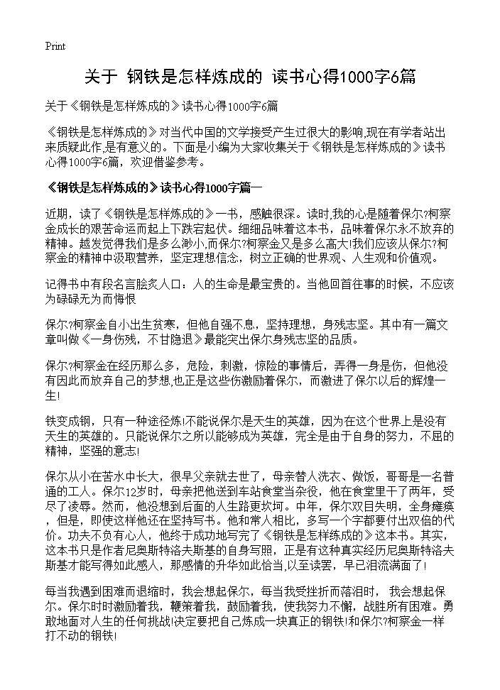 关于《钢铁是怎样炼成的》读书心得1000字6篇