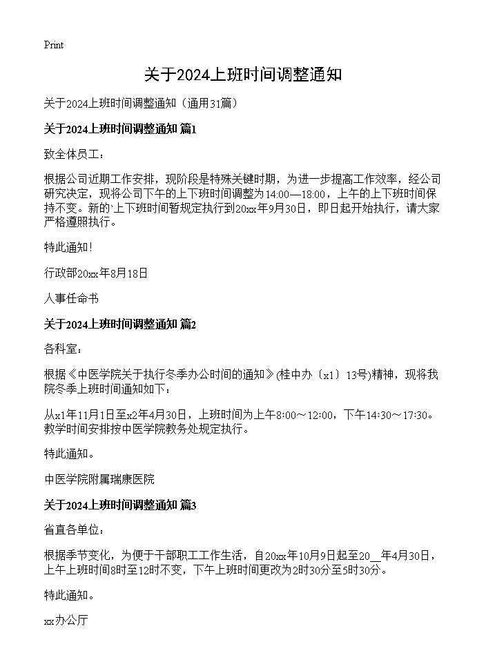 关于2024上班时间调整通知31篇