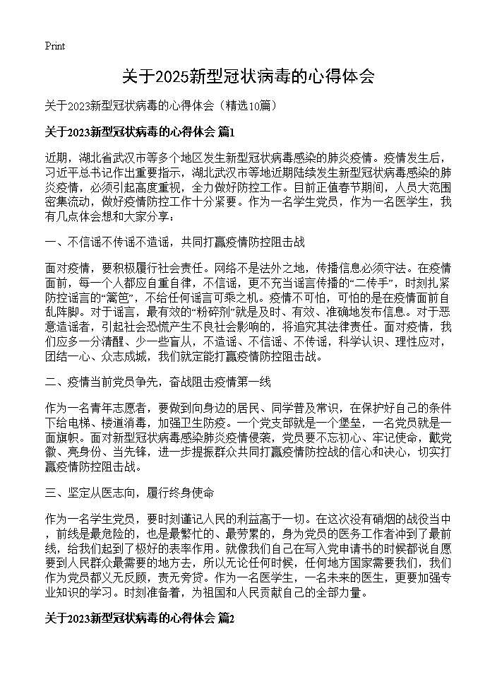 关于2025新型冠状病毒的心得体会10篇