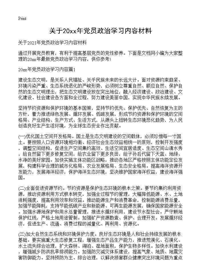 关于2027年党员政治学习内容材料