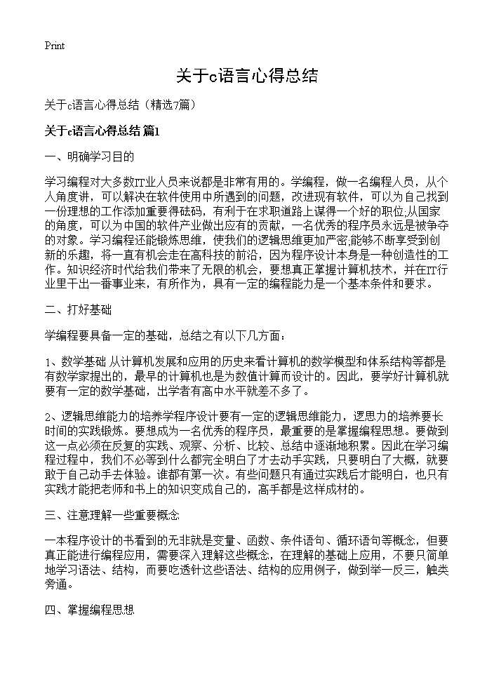 关于c语言心得总结7篇