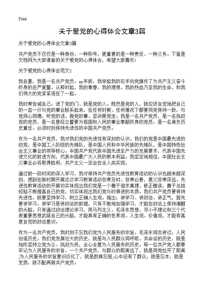 关于爱党的心得体会文章3篇