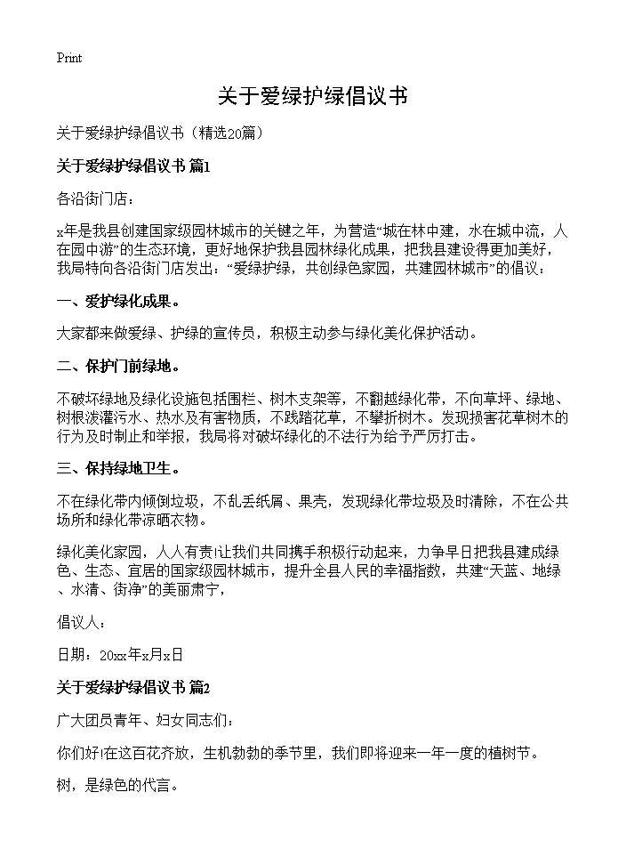 关于爱绿护绿倡议书20篇