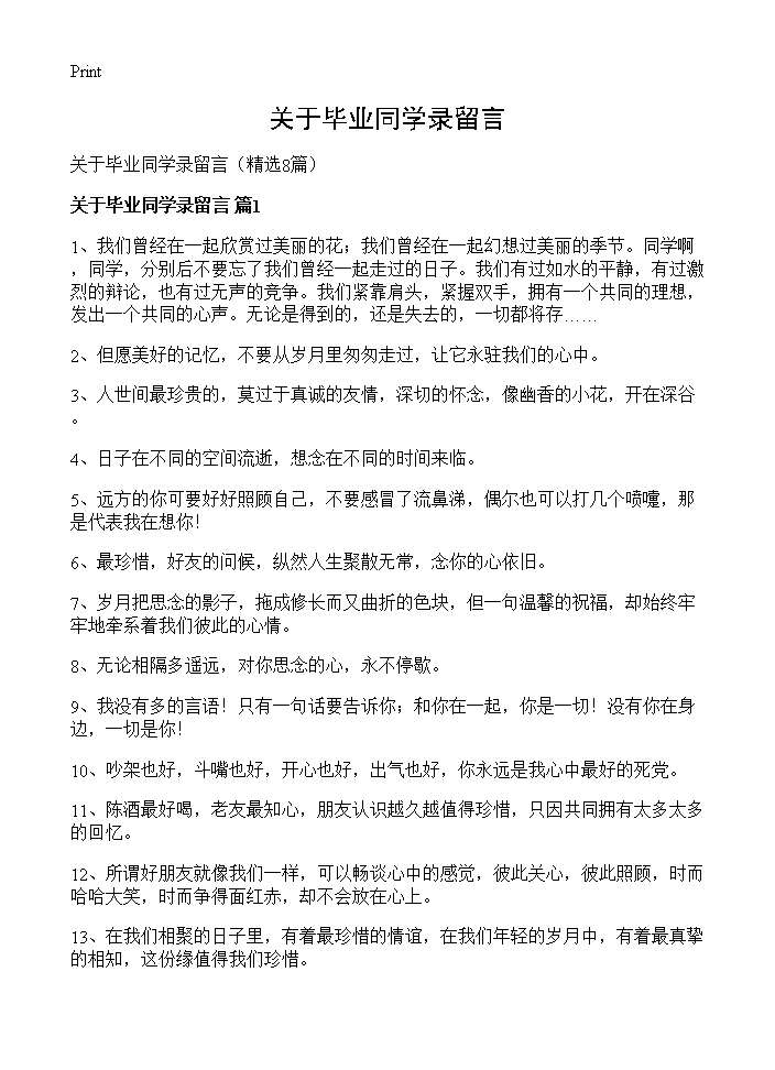 关于毕业同学录留言8篇