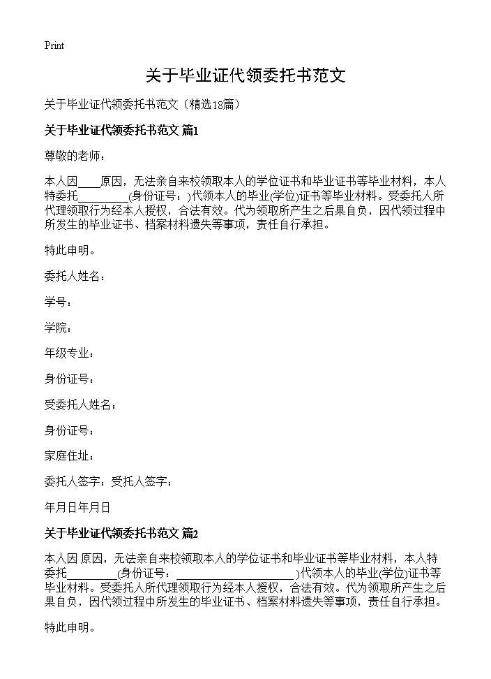 关于毕业证代领委托书范文18篇