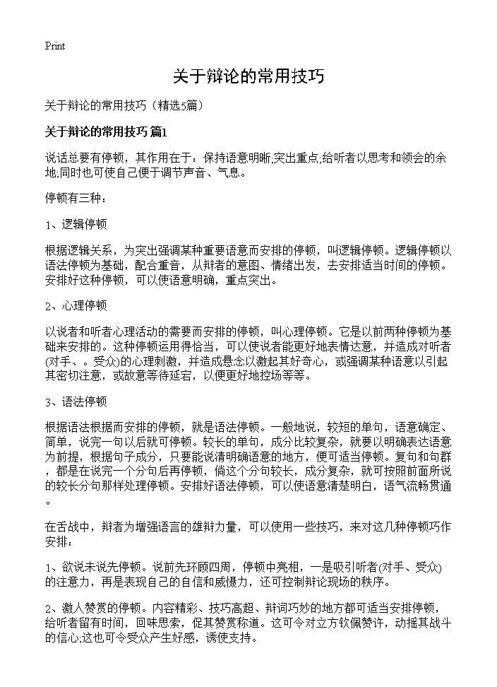 关于辩论的常用技巧5篇