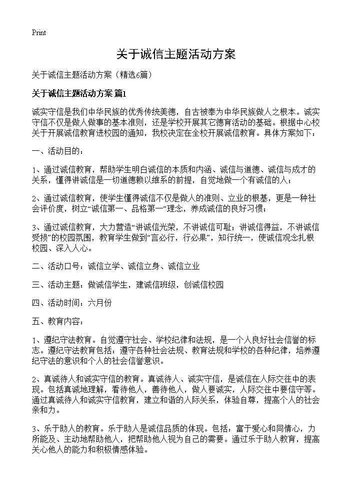 关于诚信主题活动方案6篇