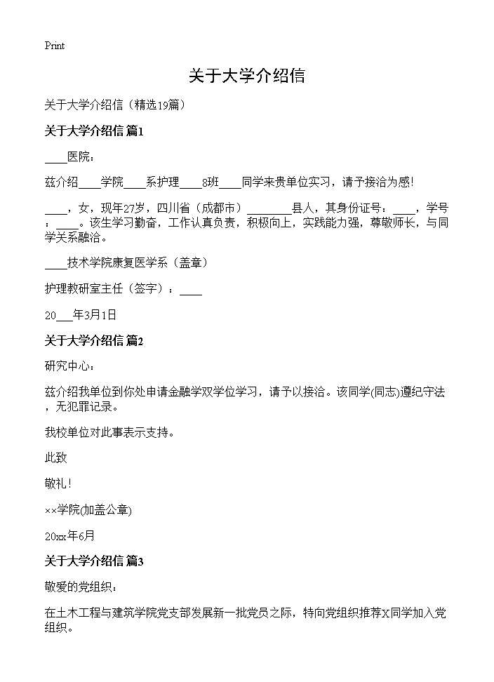 关于大学介绍信19篇