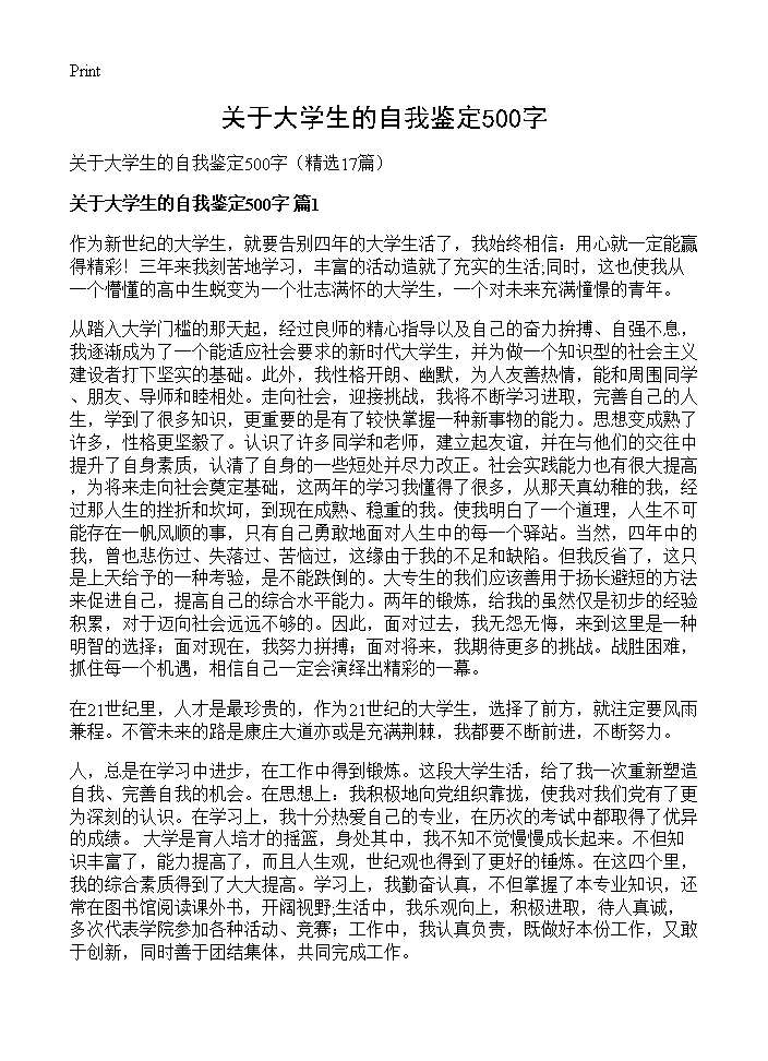 关于大学生的自我鉴定500字17篇