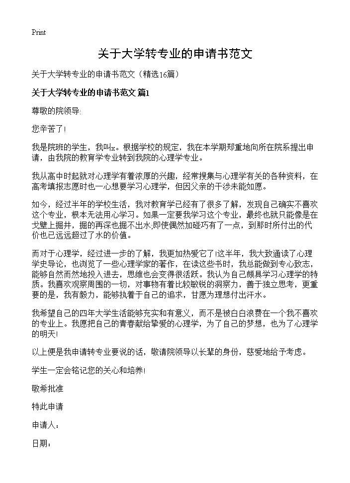 关于大学转专业的申请书范文16篇