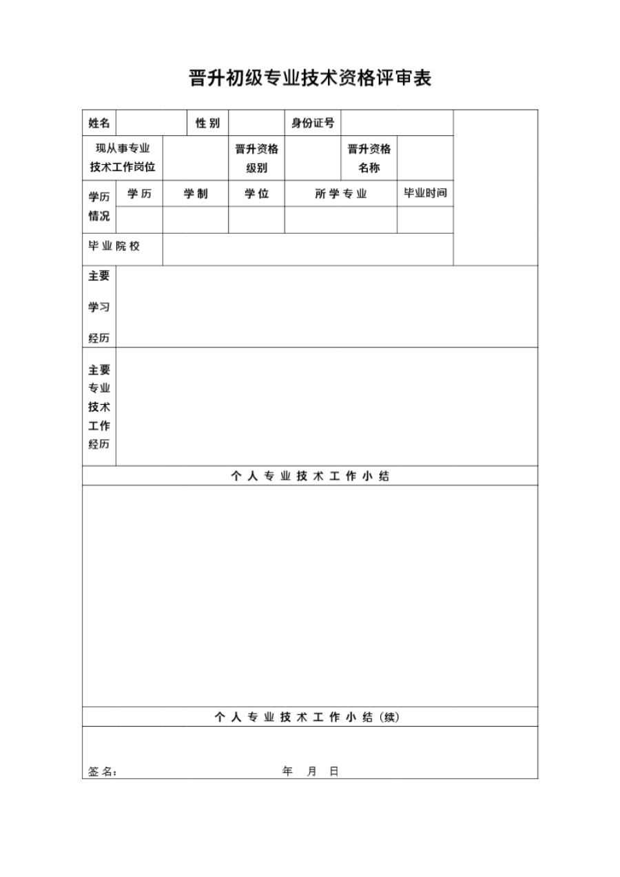 晋升初级专业技术资格评审表