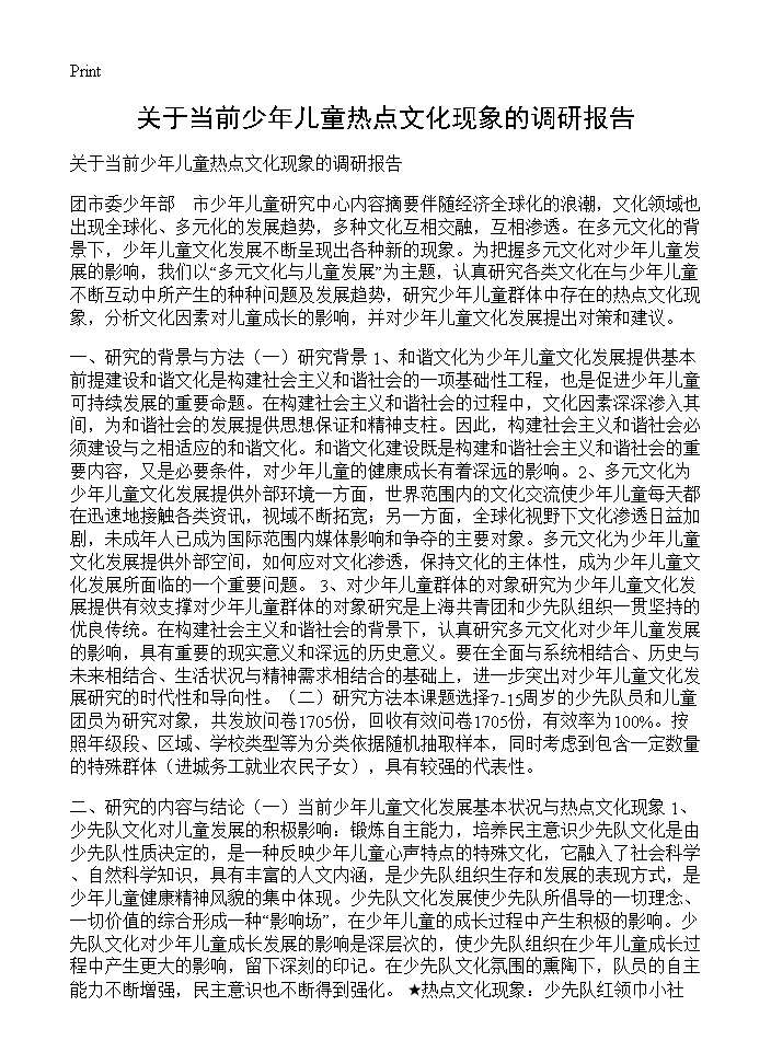 关于当前少年儿童热点文化现象的调研报告