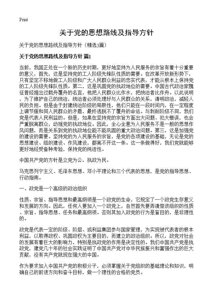 关于党的思想路线及指导方针3篇