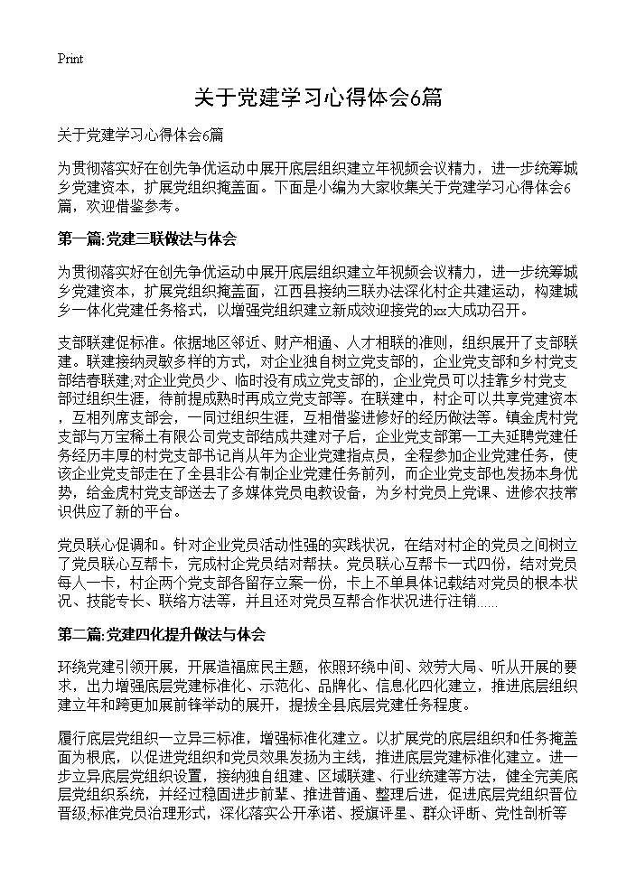 关于党建学习心得体会6篇