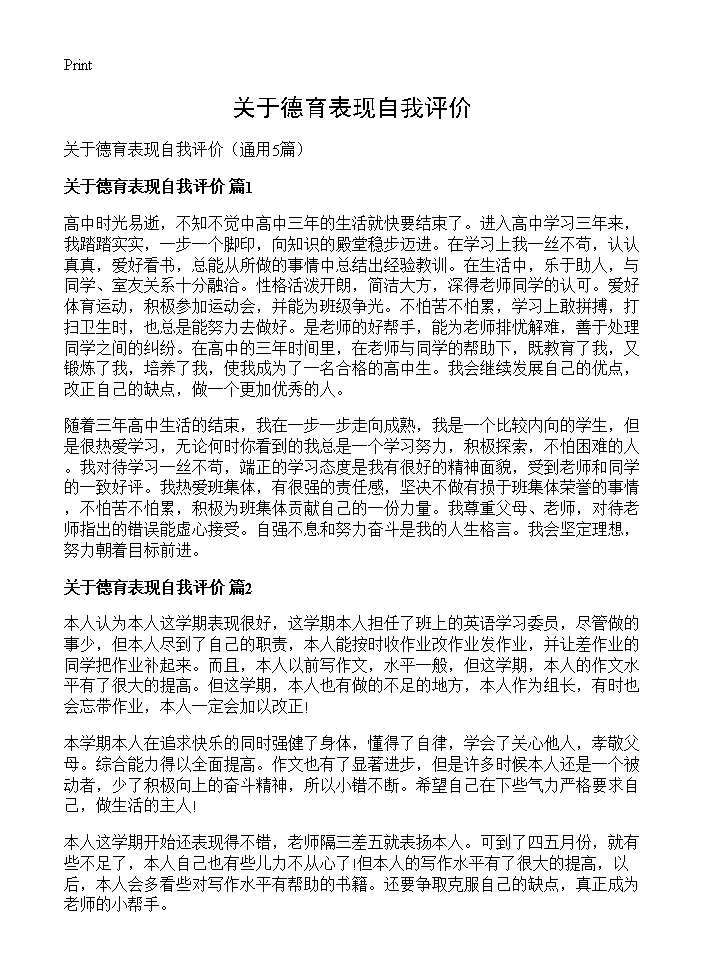 关于德育表现自我评价5篇