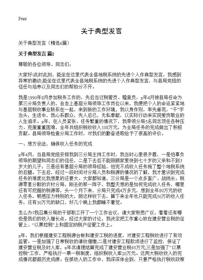 关于典型发言6篇