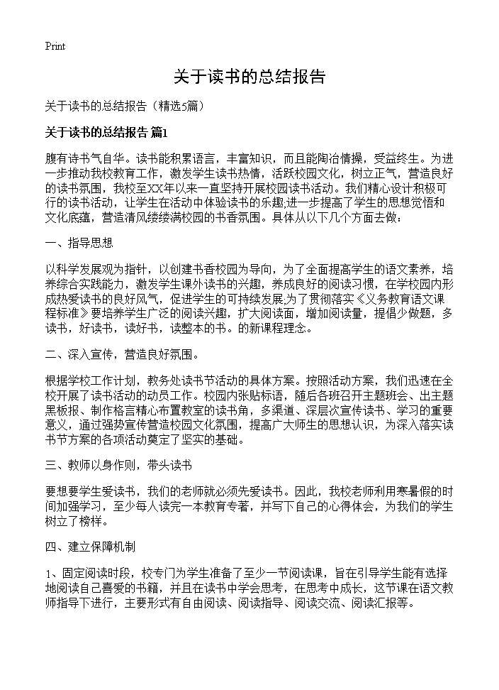 关于读书的总结报告5篇