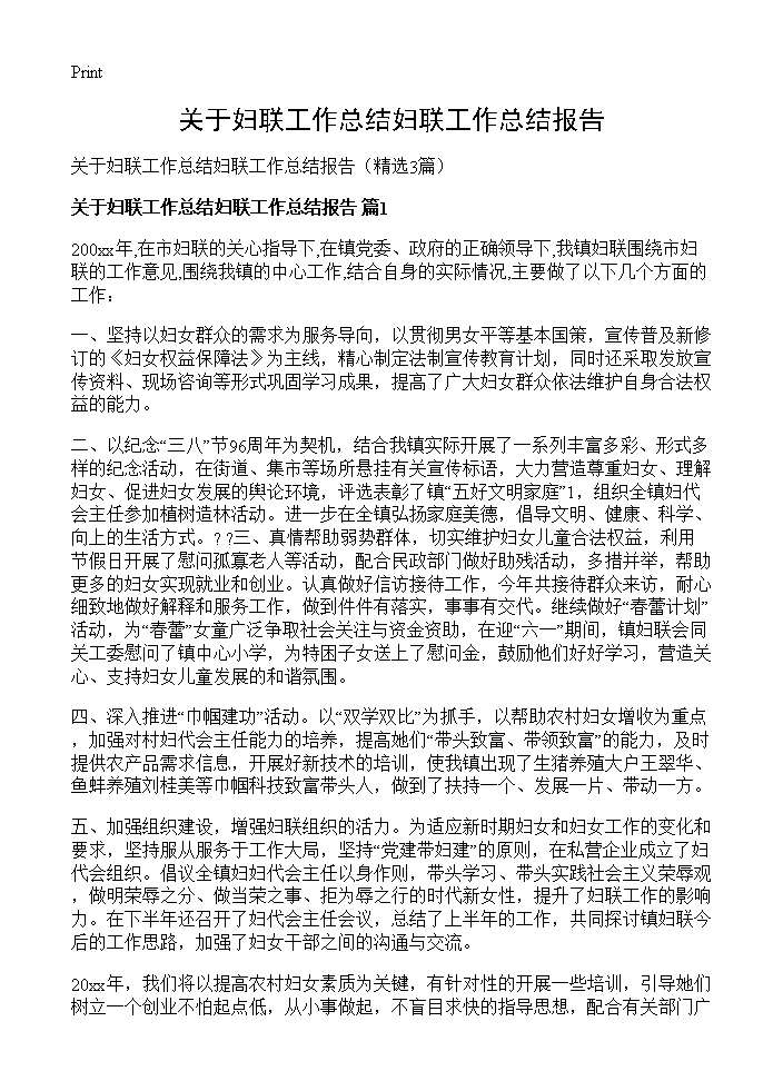 关于妇联工作总结妇联工作总结报告3篇