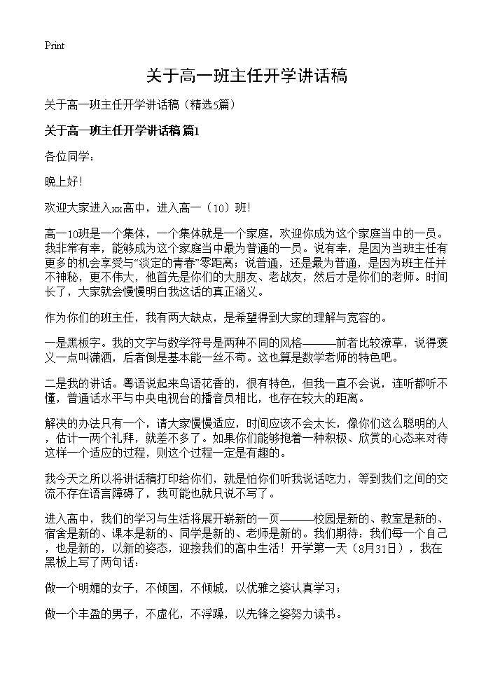 关于高一班主任开学讲话稿5篇