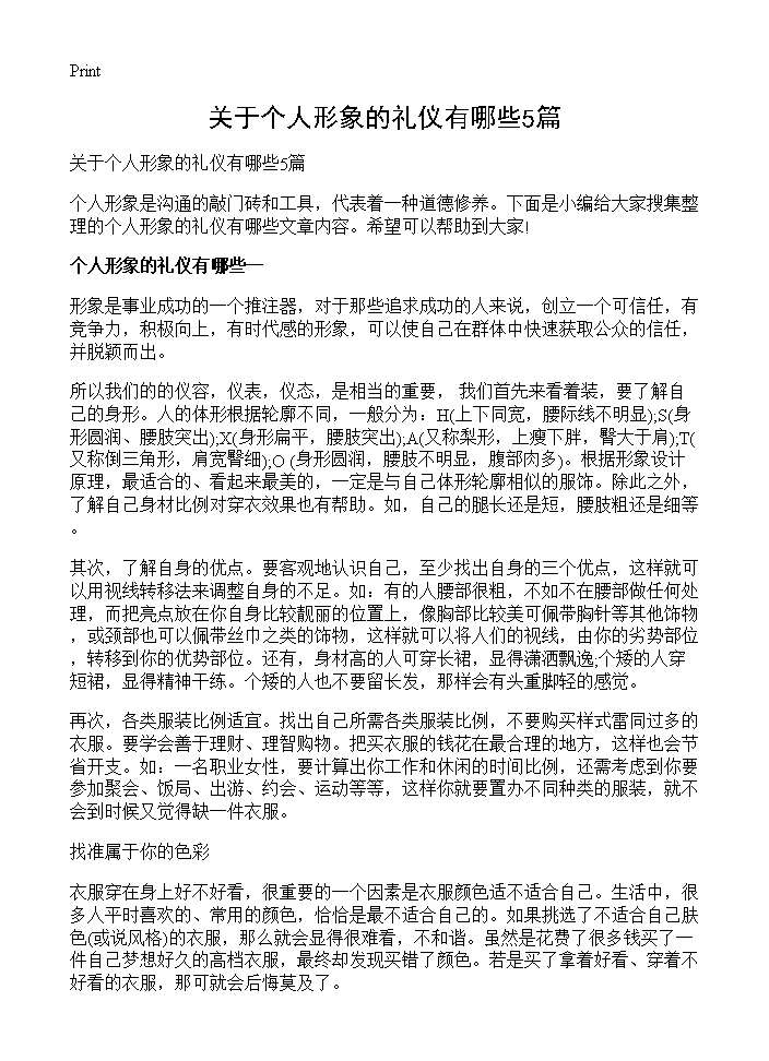 关于个人形象的礼仪有哪些5篇