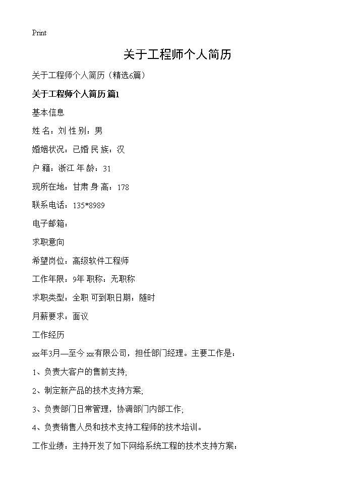 关于工程师个人简历6篇