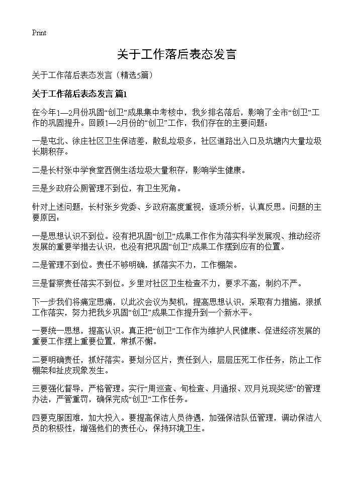 关于工作落后表态发言5篇