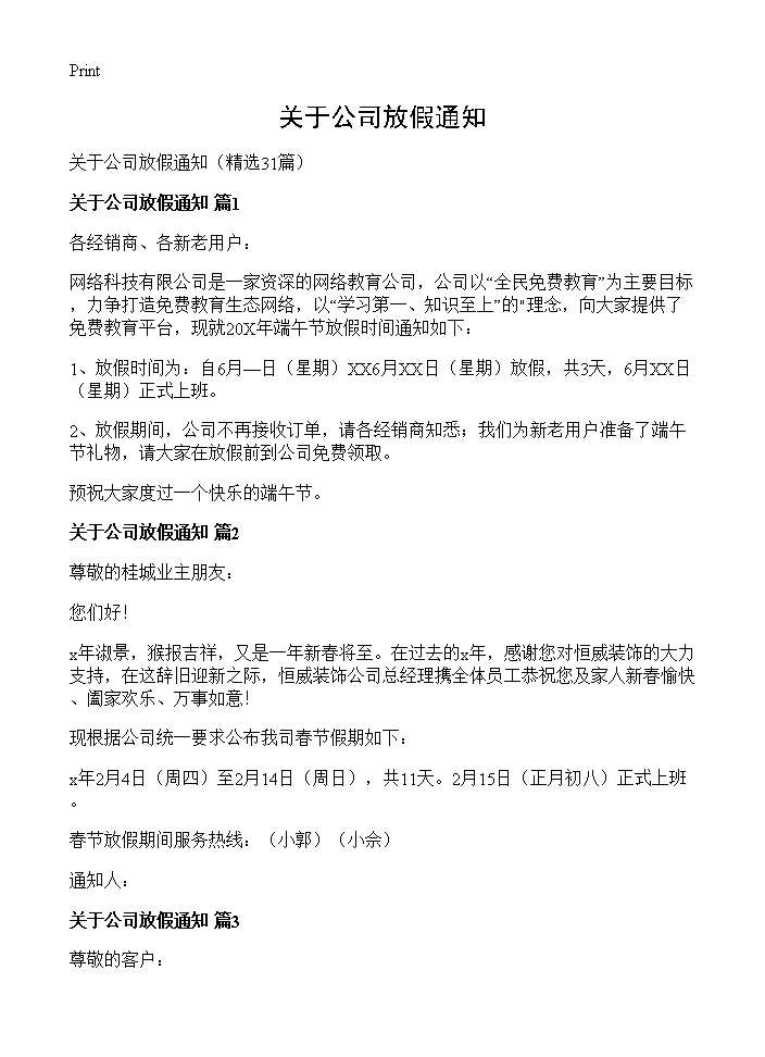 关于公司放假通知31篇