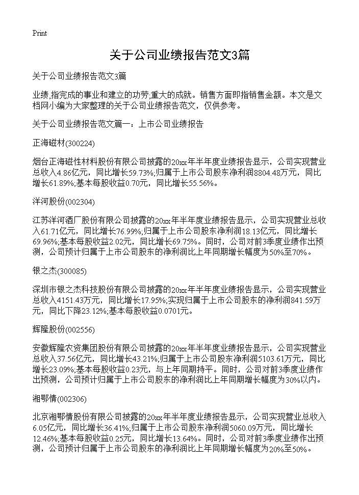 关于公司业绩报告范文3篇