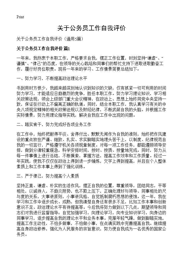 关于公务员工作自我评价5篇