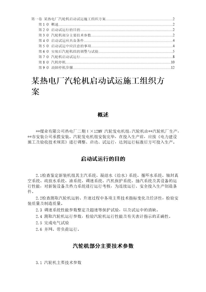 某热电厂汽轮机启动试运施工组织方案