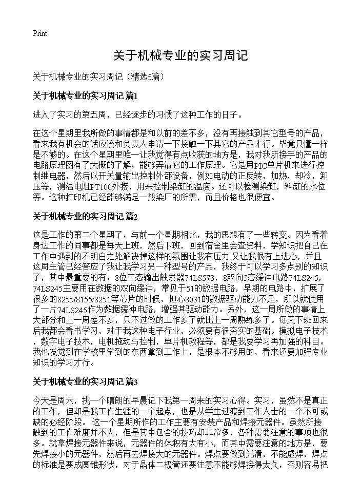 关于机械专业的实习周记5篇