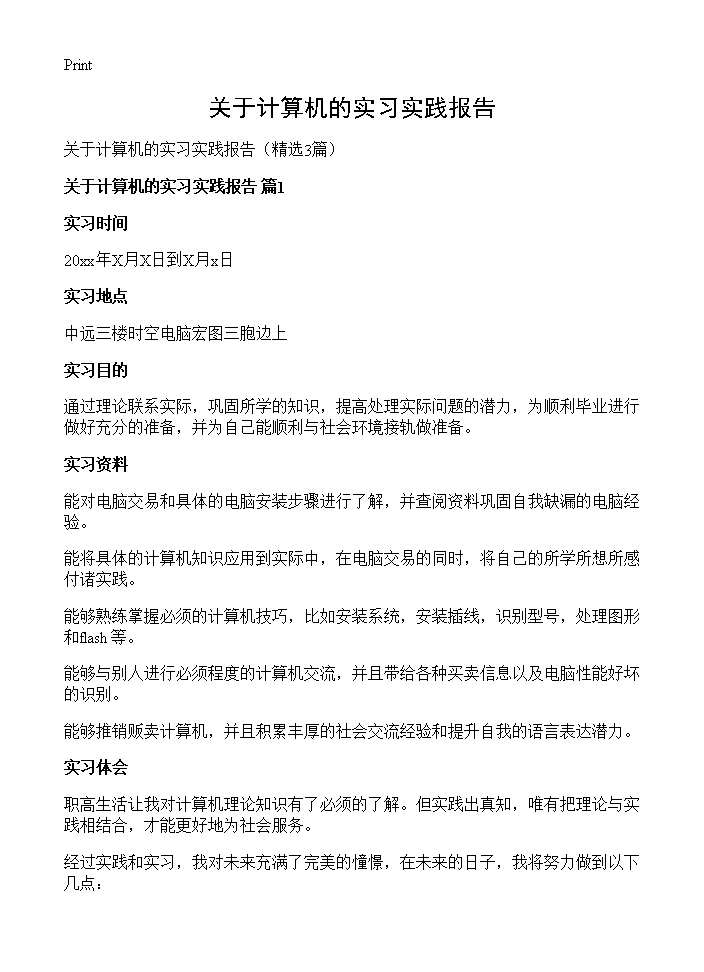 关于计算机的实习实践报告3篇