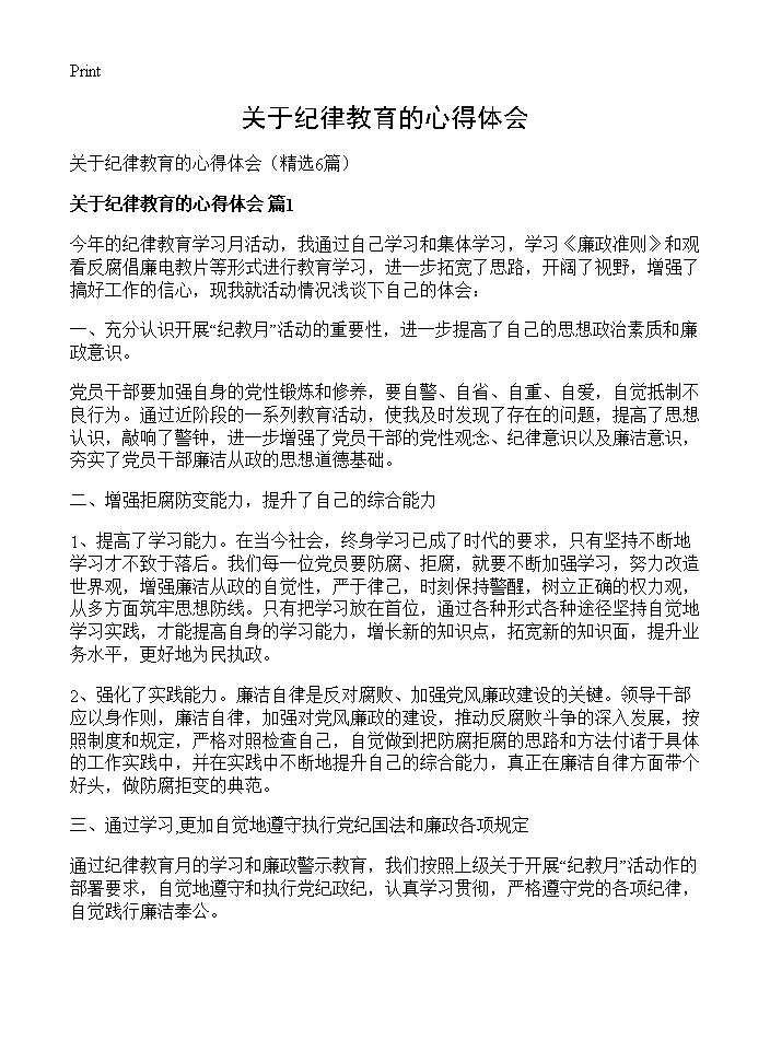 关于纪律教育的心得体会6篇