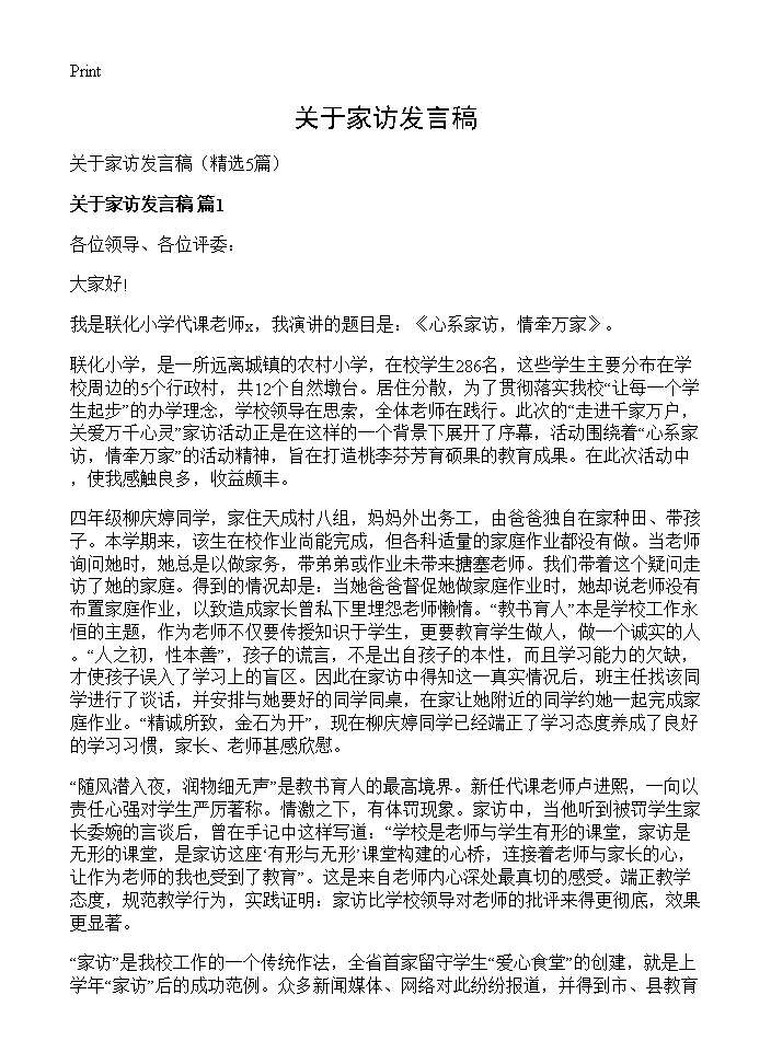 关于家访发言稿5篇