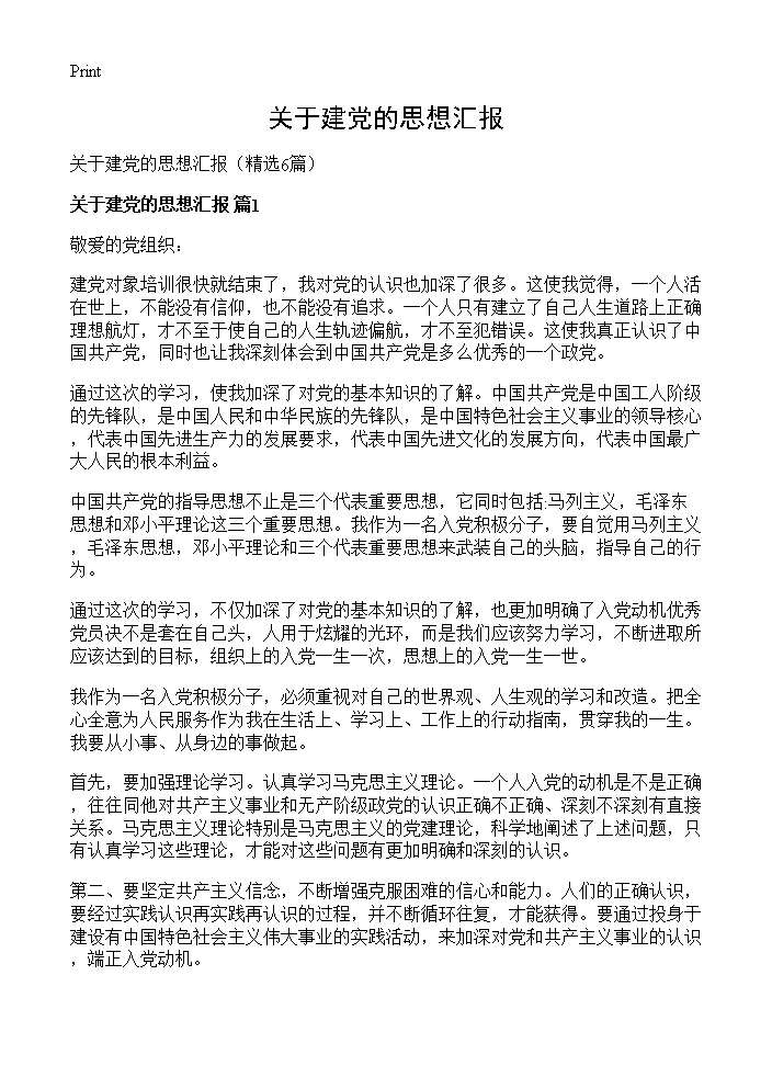 关于建党的思想汇报6篇