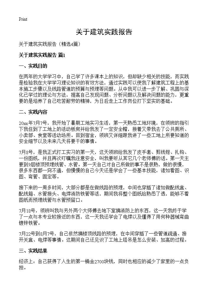 关于建筑实践报告4篇