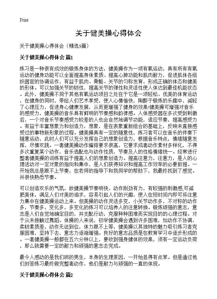 关于健美操心得体会9篇