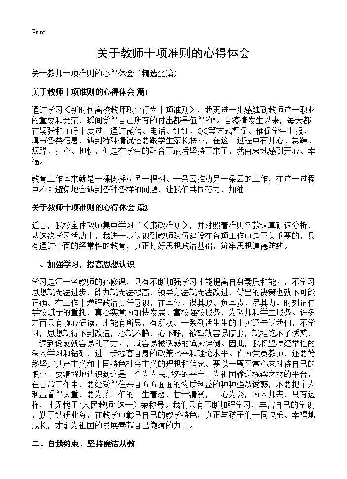 关于教师十项准则的心得体会22篇