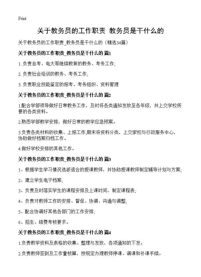 关于教务员的工作职责 教务员是干什么的34篇