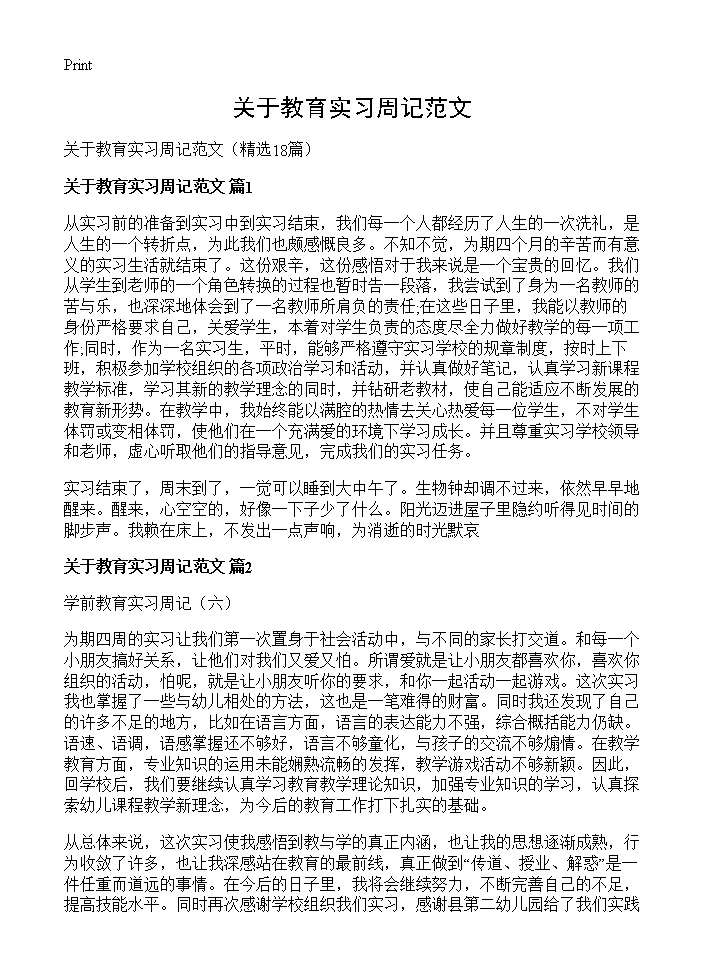 关于教育实习周记范文18篇