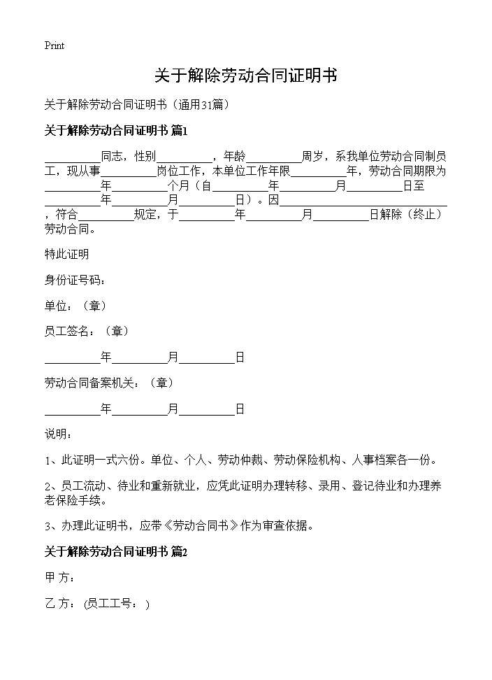 关于解除劳动合同证明书31篇