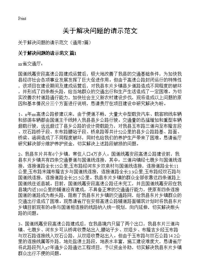 关于解决问题的请示范文7篇