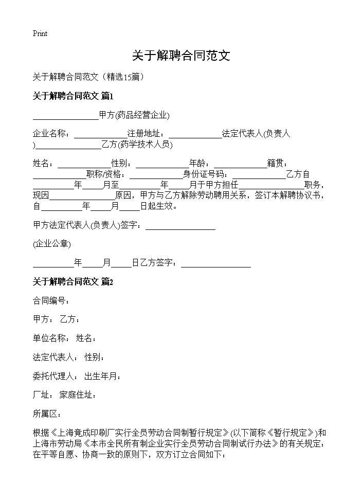 关于解聘合同范文15篇