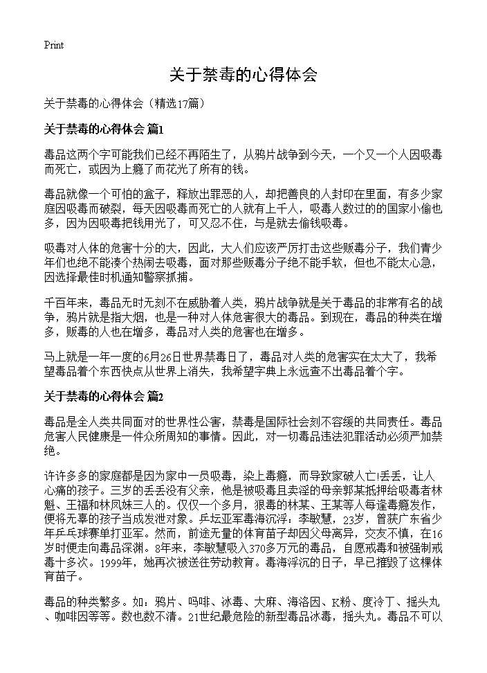 关于禁毒的心得体会17篇