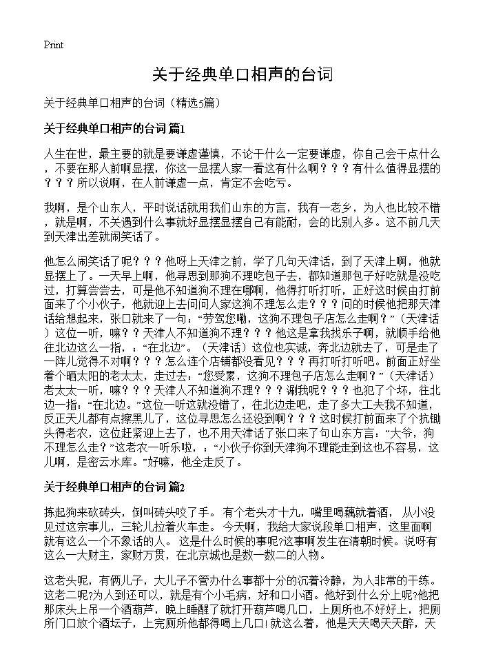 关于经典单口相声的台词5篇